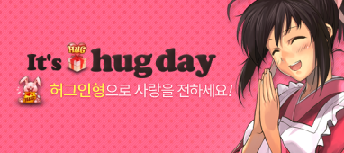 【허그데이】 사랑하는 사람을 꼬~옥 안아주세요~ It’s Hug Day♥