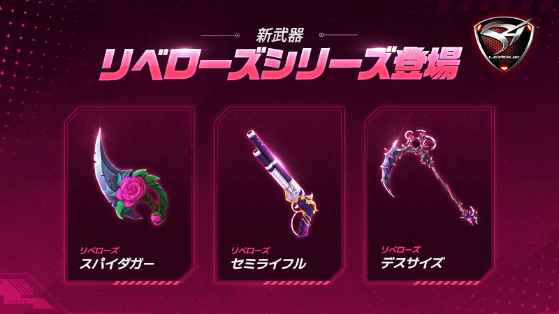 ✦新武器✦ リベローズシリーズ登場！