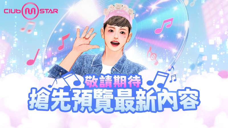 「Club M Star」強勢回歸！