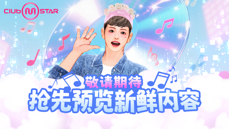 《Club M Star》强势回归！