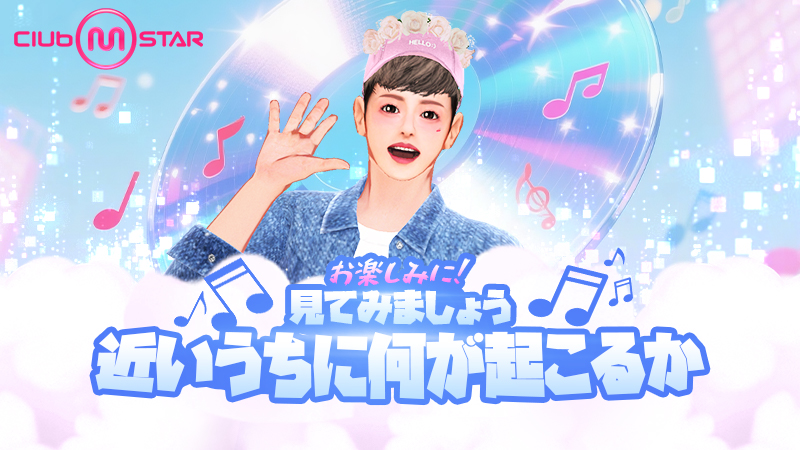 『Club M Star』オープン準備開始！