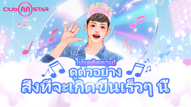 Club M Star กำลังจะกลับมา! 