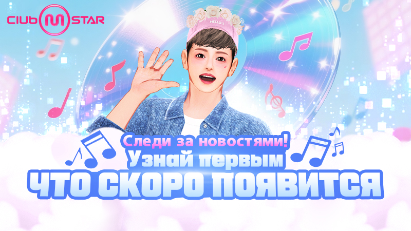 Club M Star возвращается! 