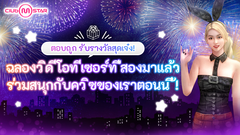 2nd Teaser Video เปิดให้รับชมแล้ว!
