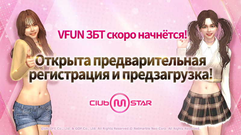 Предварительная загрузка Club M Star уже доступна!
