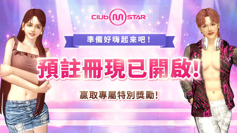準備起舞！《Club M Star》9月18日預先註冊正式啟動！
