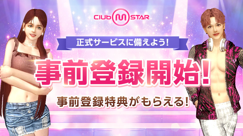 ステージへ向かおう！Club M star事前登録が9月18日から！