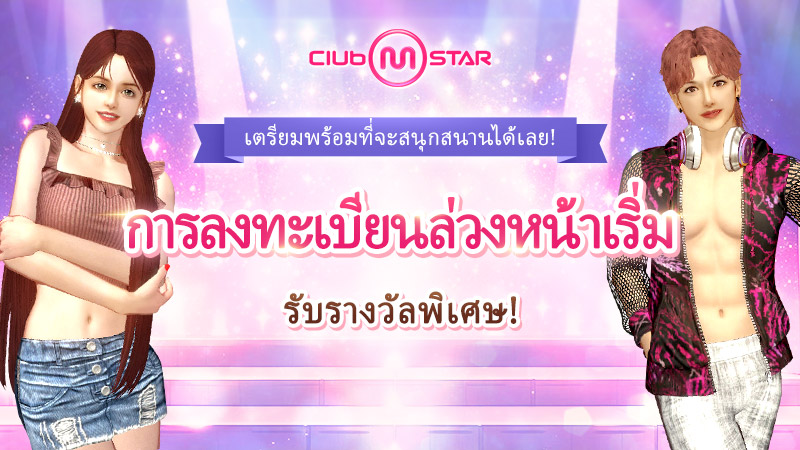 เตรียมตัวเต้นได้เลย! การลงทะเบียนล่วงหน้าสำหรับ Club Mstar เริ่มวันที่ 18 กันยายนนี้!