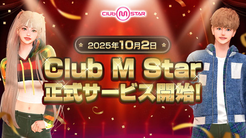 【「Club M Star」、正式サービス開始決定！10月2日にお会いしましょう！】 