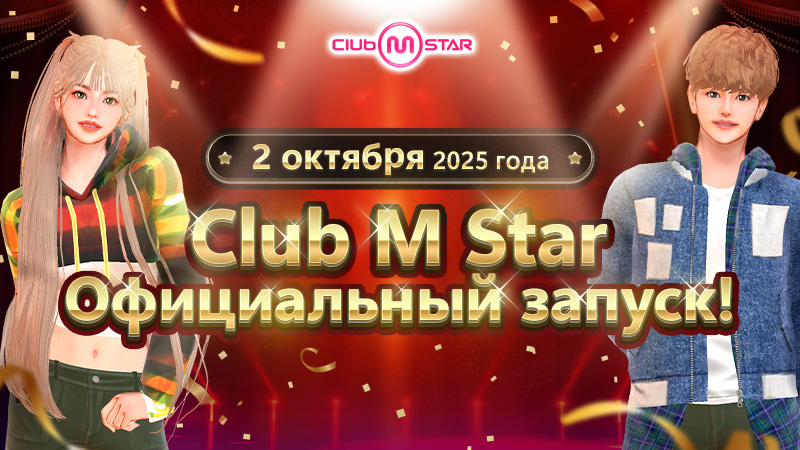 【Официальная дата запуска Club Mstar объявлена! Готовьтесь танцевать 2 октября】 