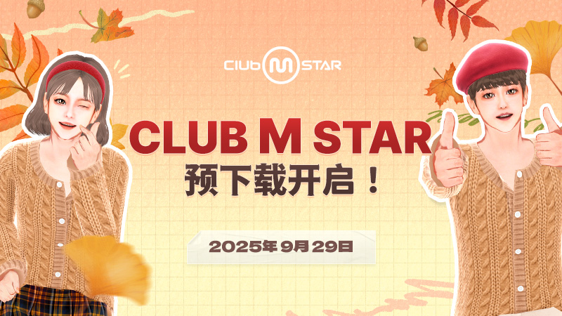 《Club M Star》9月29日開啟預先下載！