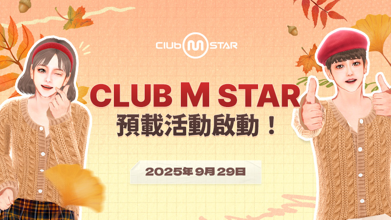 《Club Mstar》9月29日开启预下载！舞者们准备好了吗？