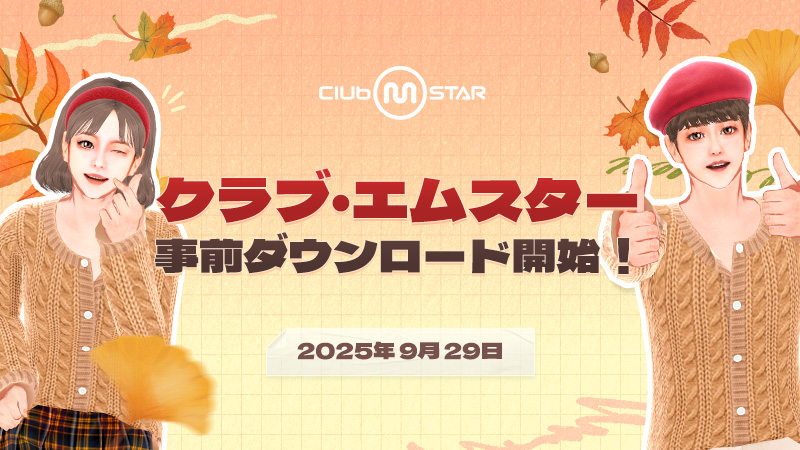 Club M Star事前ダウンロード、9月29日からスタート！