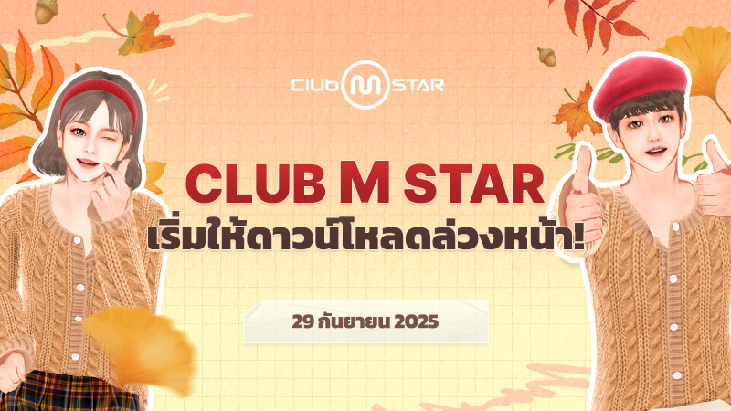 การดาวน์โหลดล่วงหน้าของ Club Mstar เริ่มในวันที่ 29 กันยายน!