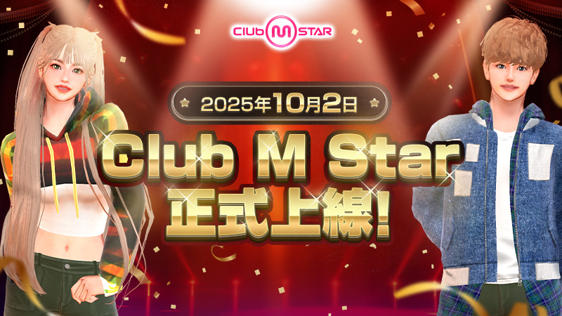 【公告】正式開服啦！CLUB MSTAR 伺服器現已全面開放！ 