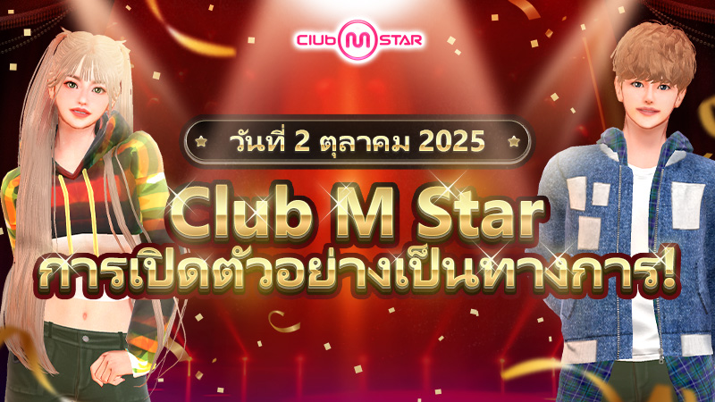 【ประกาศ】เปิดอย่างเป็นทางการ! เซิร์ฟเวอร์ CLUB MSTAR เปิดแล้ว! 