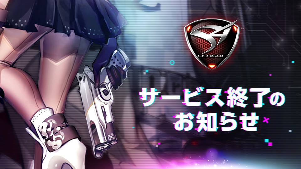 「S4 League」サービス終了のお知らせ