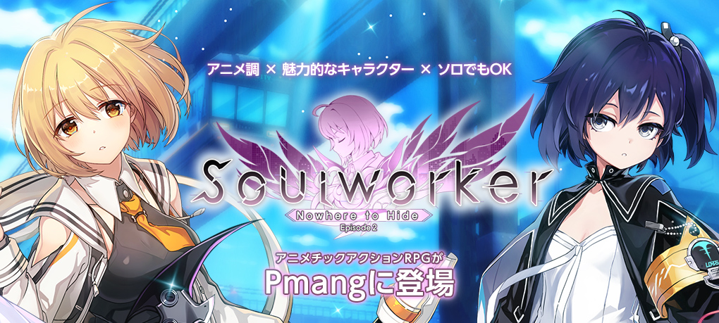 アニメチックアクションRPG『Soulworker（ソウルワーカー）』オンラインゲームポータルサイト「Pmang」にて2023年12月7日（木）よりチャネリングサービスを開始！