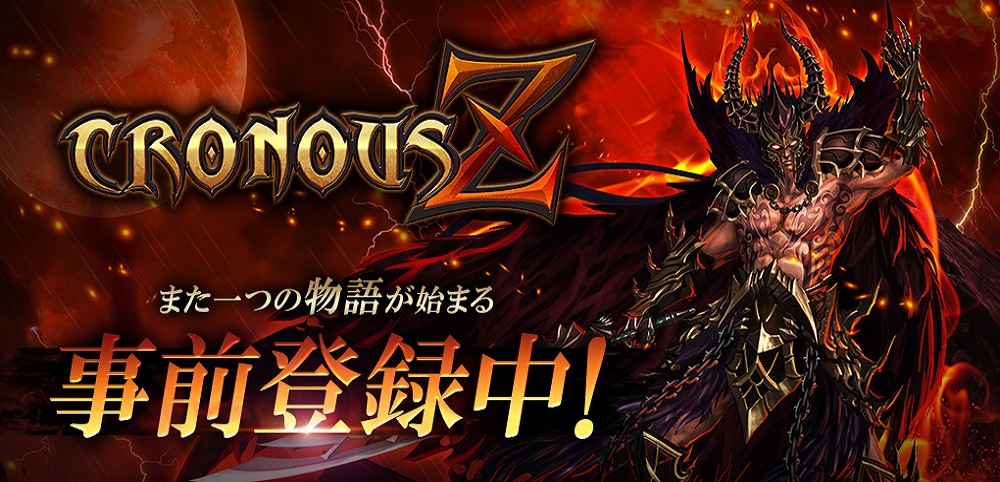 新作MMORPG『CRONOUS Z（クロノスゼット）』の世界を 先行体験できる「シーズンサーバー」